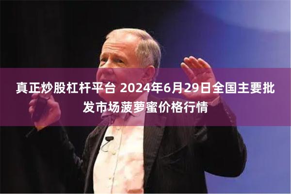 真正炒股杠杆平台 2024年6月29日全国主要批发市场菠萝蜜价格行情